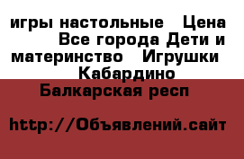 игры настольные › Цена ­ 120 - Все города Дети и материнство » Игрушки   . Кабардино-Балкарская респ.
